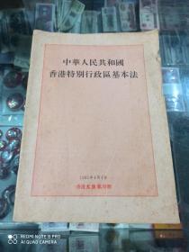 中华人民共和国香港特别行政区基本法  中英文（1995年香港文汇报印赠）97香港回归前印赠，纪念意义非凡。