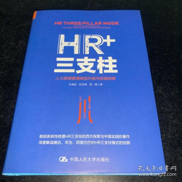 HR+三支柱：人力资源管理转型升级与实践创新