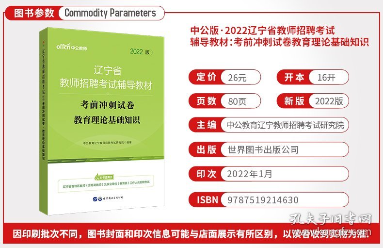 教育理论基础知识考前冲刺试卷(2022版辽宁省教师招聘考试辅导教材) 9787519214630 中公教育辽宁教师招聘考试研究院 北京世图