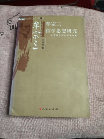 牟宗三哲学思想研究：从逻辑思辨到哲学架构