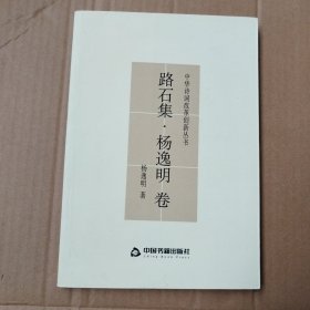 路石集。杨逸明卷（签赠本）