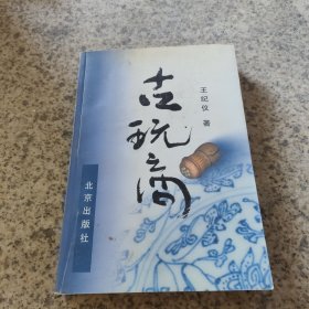 古玩商