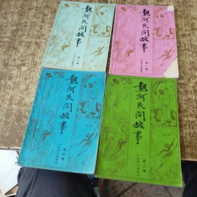 热河民间故事（全四册） 个人盖章 书角书脊梁磨损