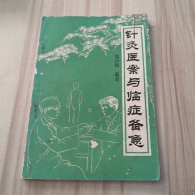 针灸医案与临症备急