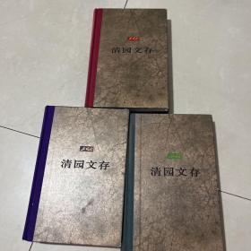 清园文存1一3册全