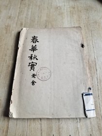 春华秋实