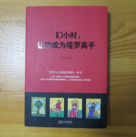 【正版现货】10小时，让你成为塔罗高手