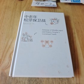 中老年松牙保卫战（精装）
