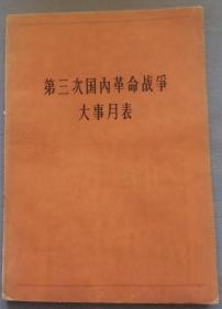 《第三次国内革命战争大事月表》1961