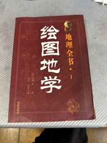 地理全书1：绘图地学