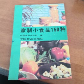 家庭小食品150种 1986年一版三印