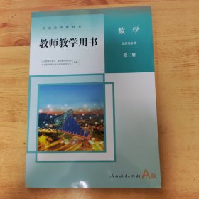 高中教师教学用书.数学选择性必修第三册A版