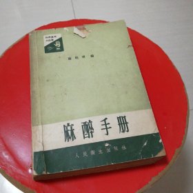 麻醉手册