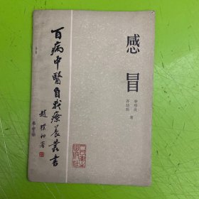 百病中医自我疗养丛书 感冒
