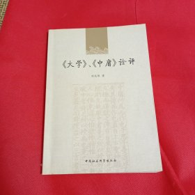 《大学》、《中庸》诠评（签名本）