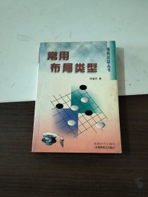 常用布局类型/围棋初级丛书