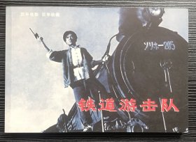 百年电影百年收藏：《铁道游击队》上海电影制片厂1956年出品，中国电影出版社出版，正版新书，一版一印。