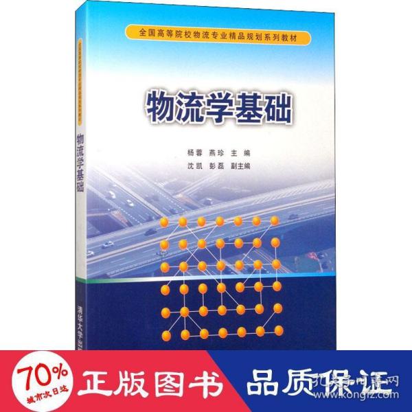 物流学基础/全国高等院校物流专业精品规划系列教材