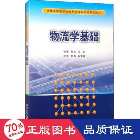 物流学基础/全国高等院校物流专业精品规划系列教材