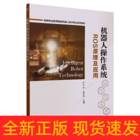 机器人操作系统ROS原理及应用(高等职业教育智能机器人技术专业系列教材)