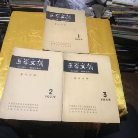 医学文搞 第六分分册  1963 年1 2 3 期三本16开九品B医区