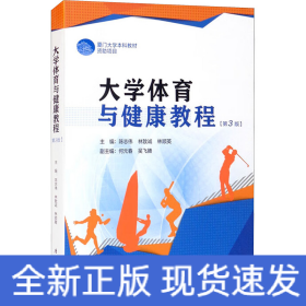 大学体育与健康教程(第3版)