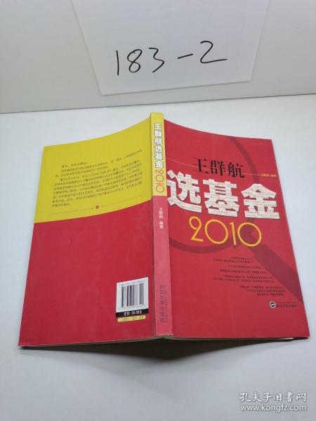 王群航选基金2010