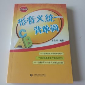 形音义统一背单词（高中版）