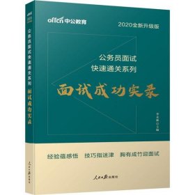 【正版新书】公务面试快速通关系列