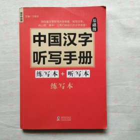 中国汉字听写手册 基础级 （练写本）