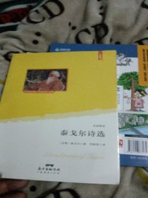 泰戈尔诗选 (语文教材”名著导读“经典·九年级上。大语文理念打造：思维导图+详细注释+知识拓展+彩色插图，赠送“思维导图解读”折页)