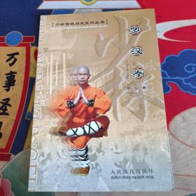 少林传统功夫系列丛书：罗汉拳