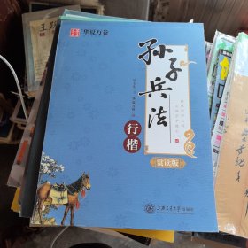 华夏万卷孙子兵法吴玉生行楷字帖学生硬笔书法临摹练字帖成人初学行楷描红字帖初学者钢笔练字手写体