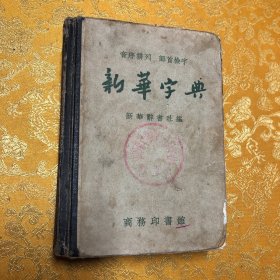 新华字典 音序排列 部首检字 64开！精装本1958年