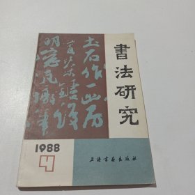 书法研究