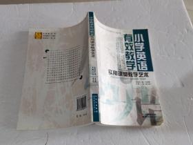 小学英语有效教学实用课堂教学艺术/学科有效教学实用课堂教学艺术丛书