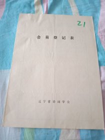 辽宁省诗词学会会员登记表【李维林】含手写诗词作品新村纪念我党诞生六十九周年，瓜州渡口，介绍人佟文义王维信