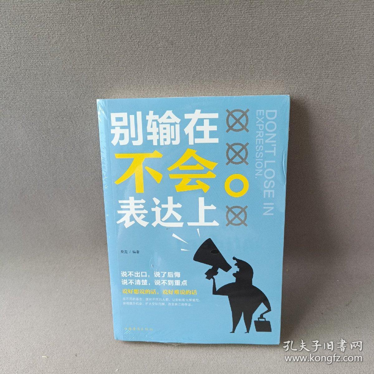 别输在不会表达上（人生金书·裸背）职场演讲，社交礼仪，表达沟通