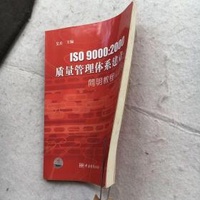 ISO 9000：2000 质量管理体系建立简明教程  第2版