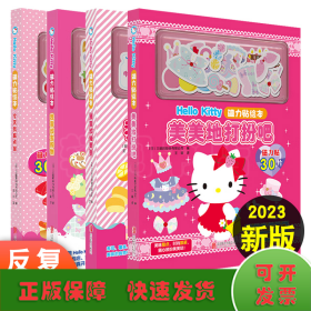 Hello Kitty磁力贴绘本.美美地打扮吧