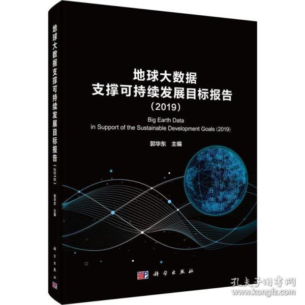 地球大数据支撑科学持续发展目标报告（2019）