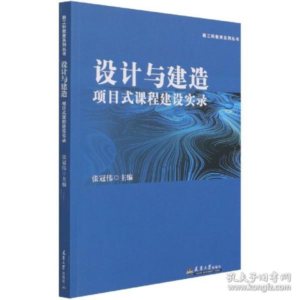 全新正版 设计与建造项目式课程建设实录/新工科教育系列丛书 编者:张冠伟|责编:油俊伟 9787561869543 天津大学