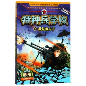 特种兵学校(6我是狙击手)/反恐作战系列