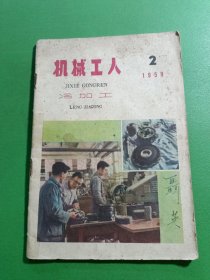 机械工人冷加工1959/2