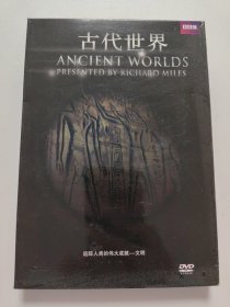 古代世界