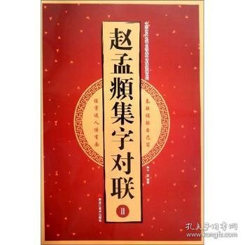 赵孟頫集字对联（2）/中国古代名碑名帖集字对联临描系列