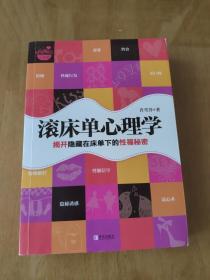 滚床单心理学：揭开隐藏在床单下的性福秘密