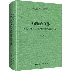 隐喻的身体 梅洛‐庞蒂身体现象学研究(修订版)