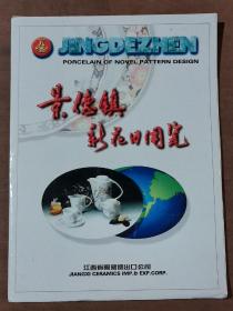 景德镇新花日用瓷【产品图片】册页装18张36面