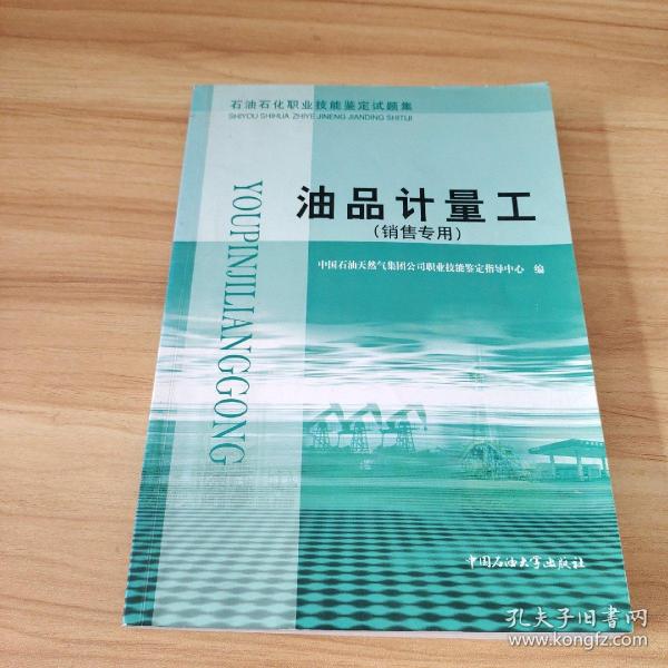 石油石化职业技能鉴定试题集油品计量工:销售专用 有点笔记